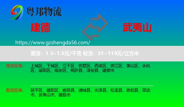 建德市到武夷山市物流专线