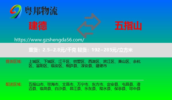 建德市到五指山市物流专线
