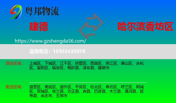 建德市到香坊区物流专线