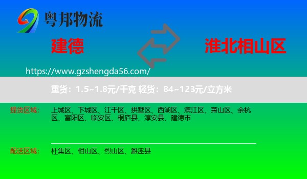 建德市到相山区物流专线
