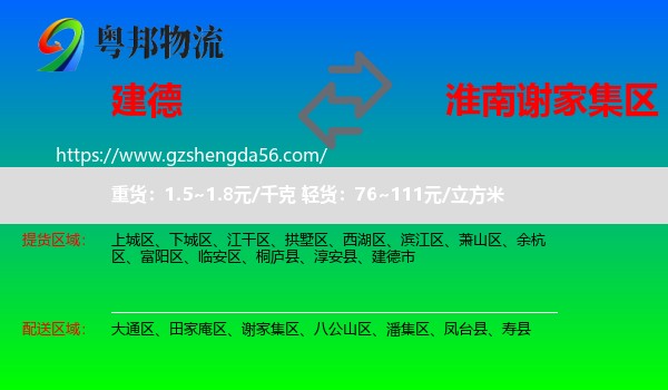 建德市到谢家集区物流专线