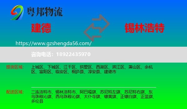 建德市到锡林浩特市物流专线