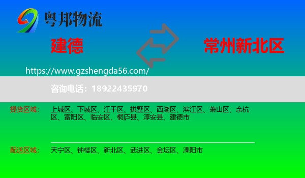 建德市到新北区物流专线