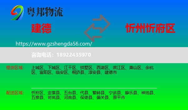 建德市到忻府区物流专线