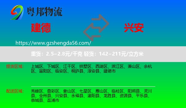 建德市到兴安县物流专线