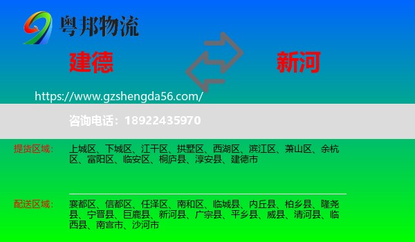 建德市到新河县物流专线