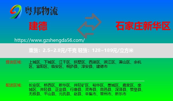 建德市到新华区物流专线