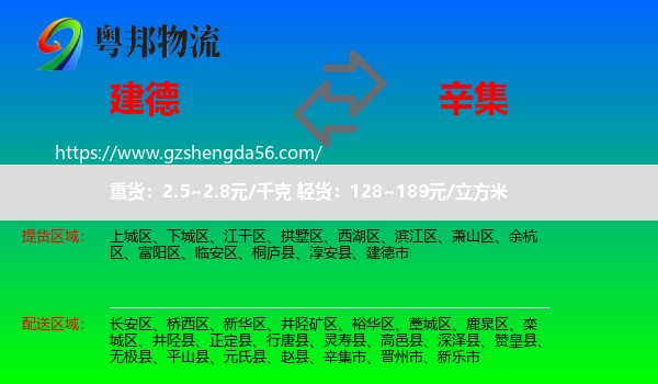 建德市到辛集市物流专线