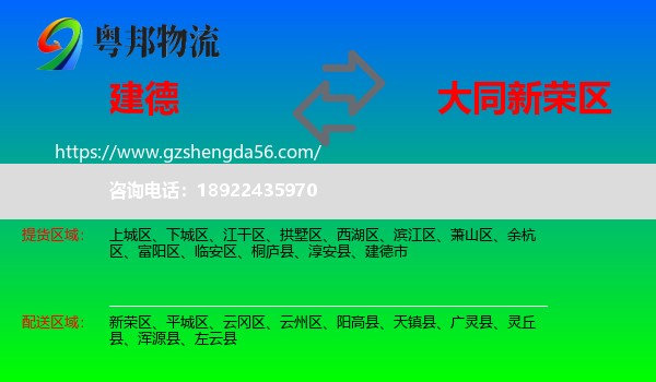 建德市到新荣区物流专线
