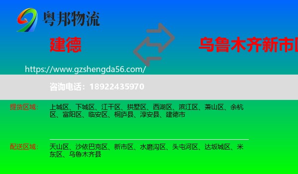 建德市到新市区物流专线