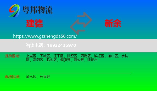 建德市到新余物流专线