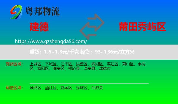 建德市到秀屿区物流专线