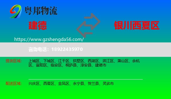 建德市到西夏区物流专线