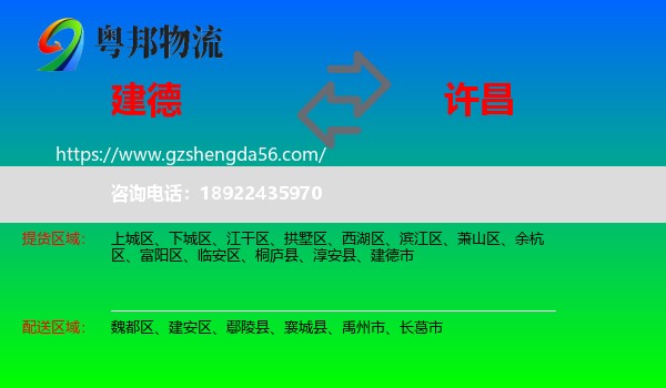 建德市到许昌物流专线