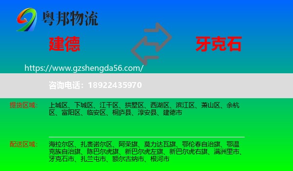 建德市到牙克石市物流专线