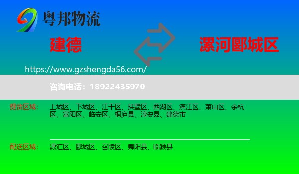 建德市到郾城区物流专线