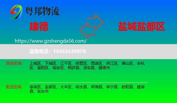 建德市到盐都区物流专线