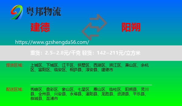 建德市到阳朔县物流专线