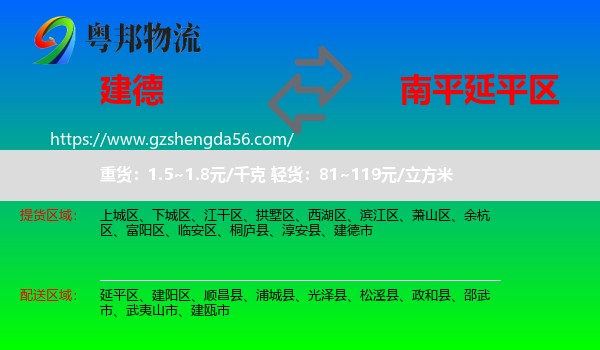 建德市到延平区物流专线