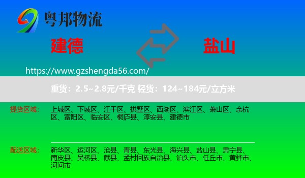 建德市到盐山县物流专线