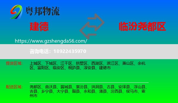 建德市到尧都区物流专线