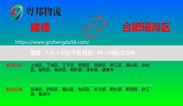 建德市到瑶海区物流专线