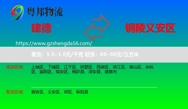 建德市到义安区物流专线