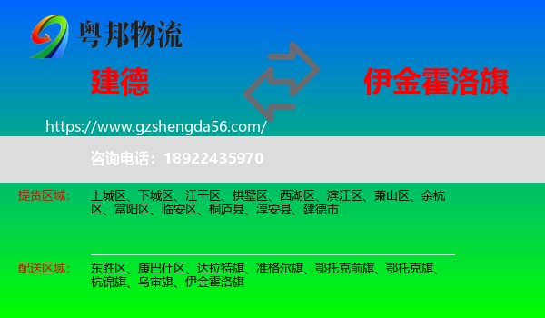 建德市到伊金霍洛旗物流专线