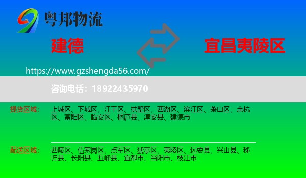 建德市到夷陵区物流专线