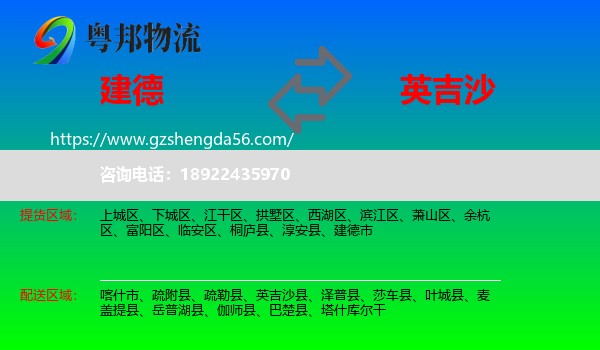 建德市到英吉沙县物流专线