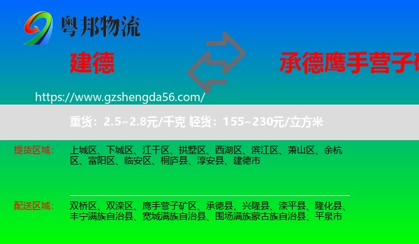 建德市到鹰手营子矿区物流专线