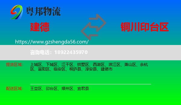 建德市到印台区物流专线
