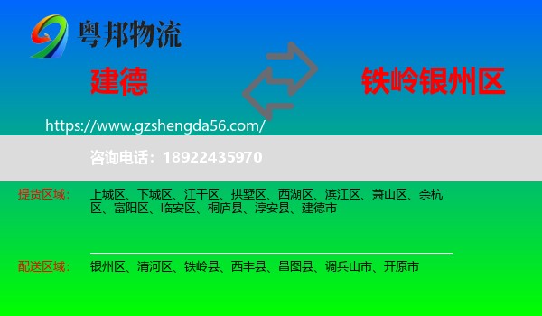 建德市到银州区物流专线