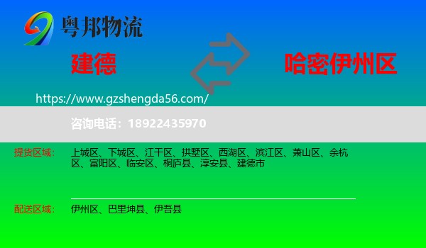 建德市到伊州区物流专线