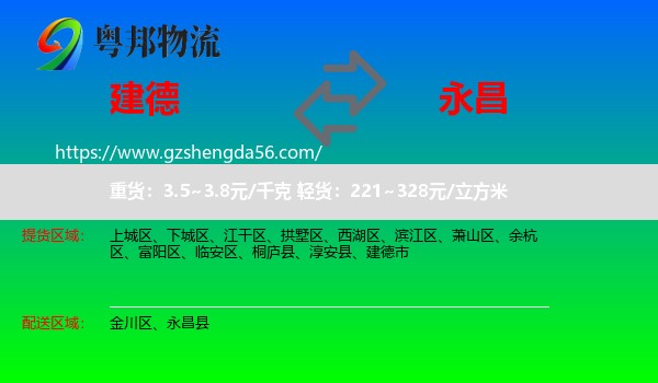 建德市到永昌县物流专线
