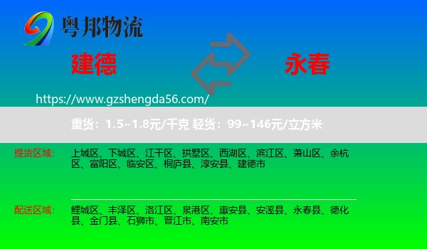 建德市到永春县物流专线