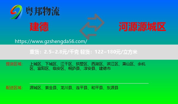建德市到源城区物流专线