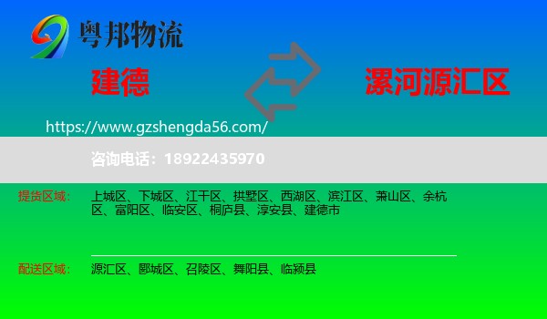 建德市到源汇区物流专线