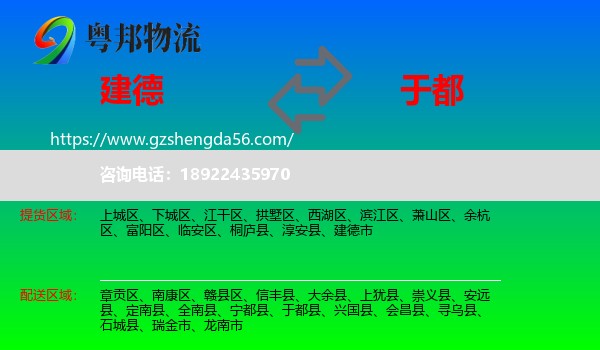 建德市到于都县物流专线