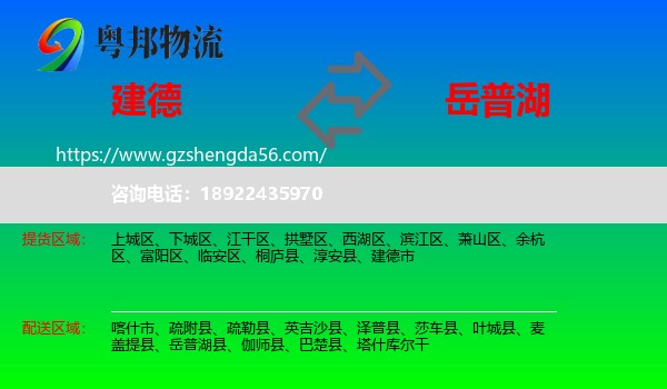 建德市到岳普湖县物流专线