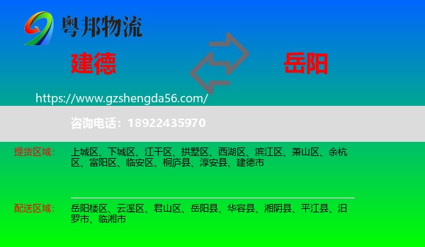建德市到岳阳物流专线