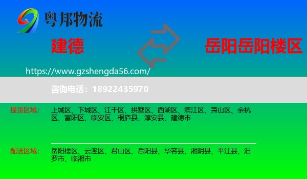 建德市到岳阳楼区物流专线