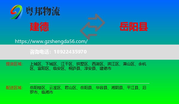 建德市到岳阳县物流专线