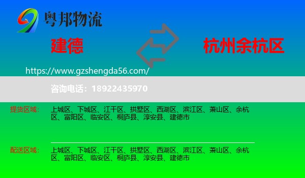 建德市到余杭区物流专线