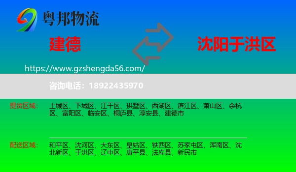 建德市到于洪区物流专线