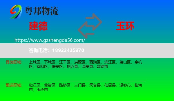 建德市到玉环市物流专线