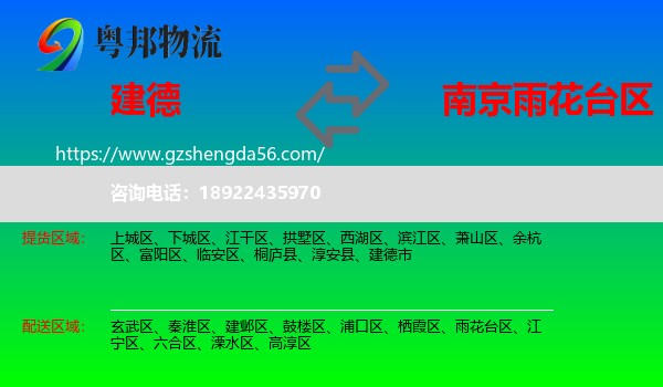 建德市到雨花台区物流专线