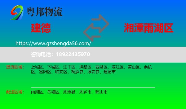 建德市到雨湖区物流专线