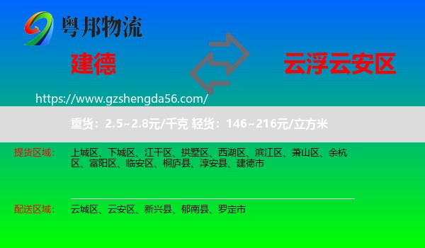 建德市到云安区物流专线