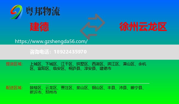 建德市到云龙区物流专线
